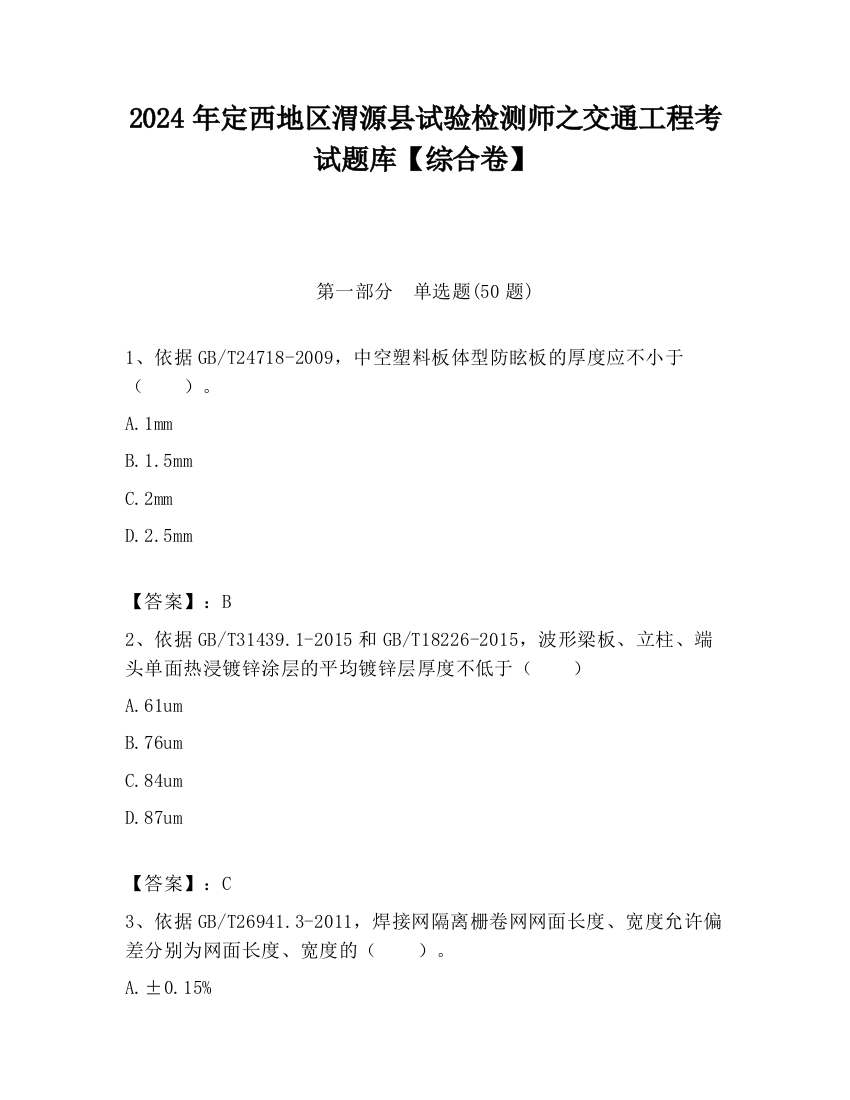 2024年定西地区渭源县试验检测师之交通工程考试题库【综合卷】