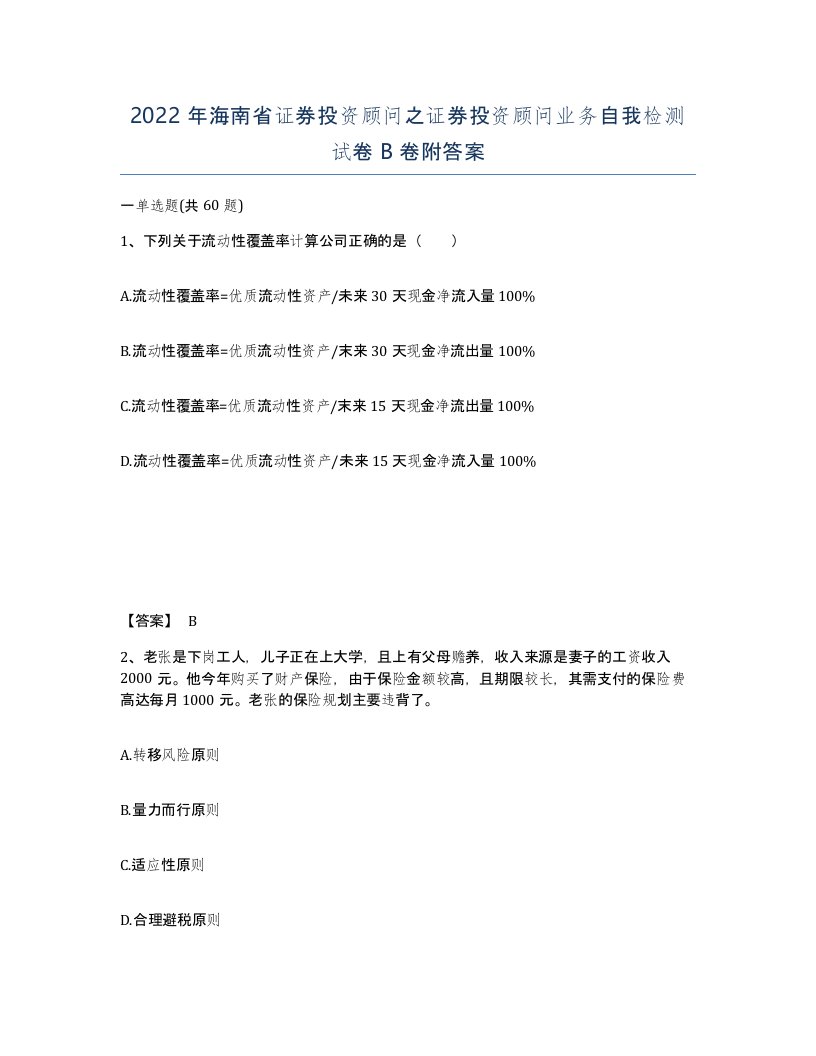 2022年海南省证券投资顾问之证券投资顾问业务自我检测试卷B卷附答案