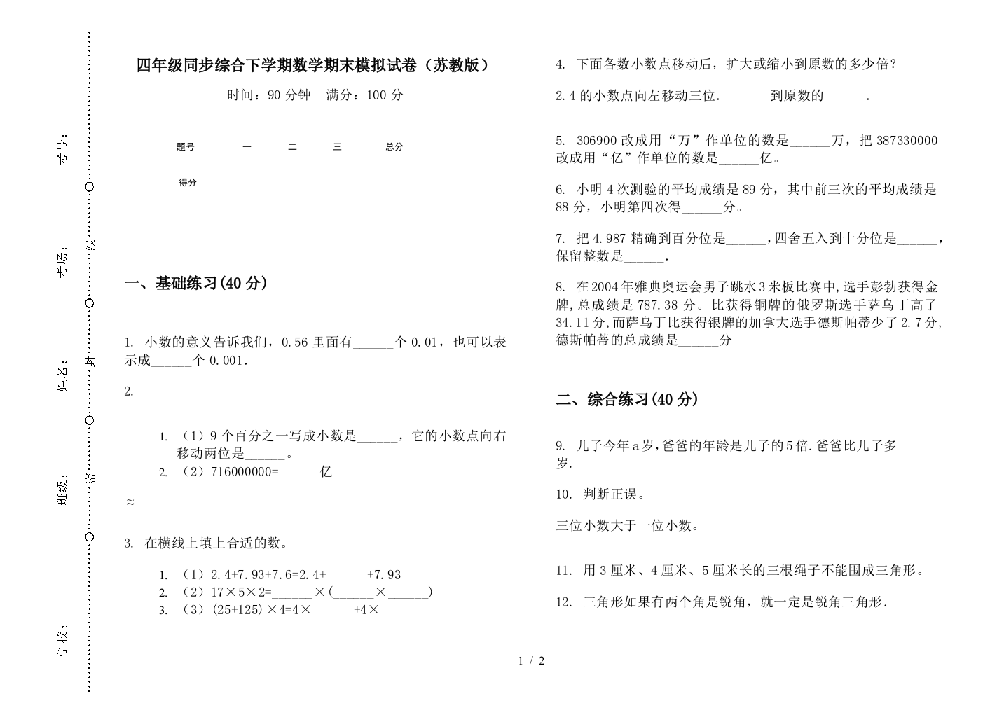 四年级同步综合下学期数学期末模拟试卷(苏教版)