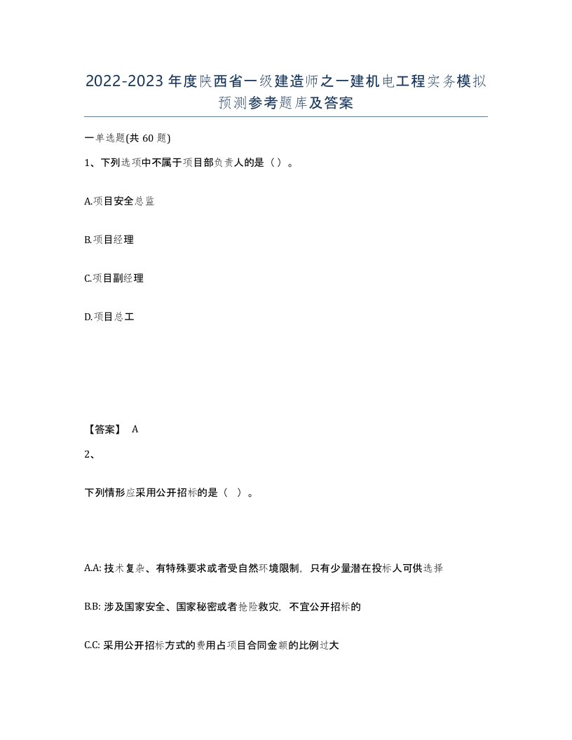 2022-2023年度陕西省一级建造师之一建机电工程实务模拟预测参考题库及答案