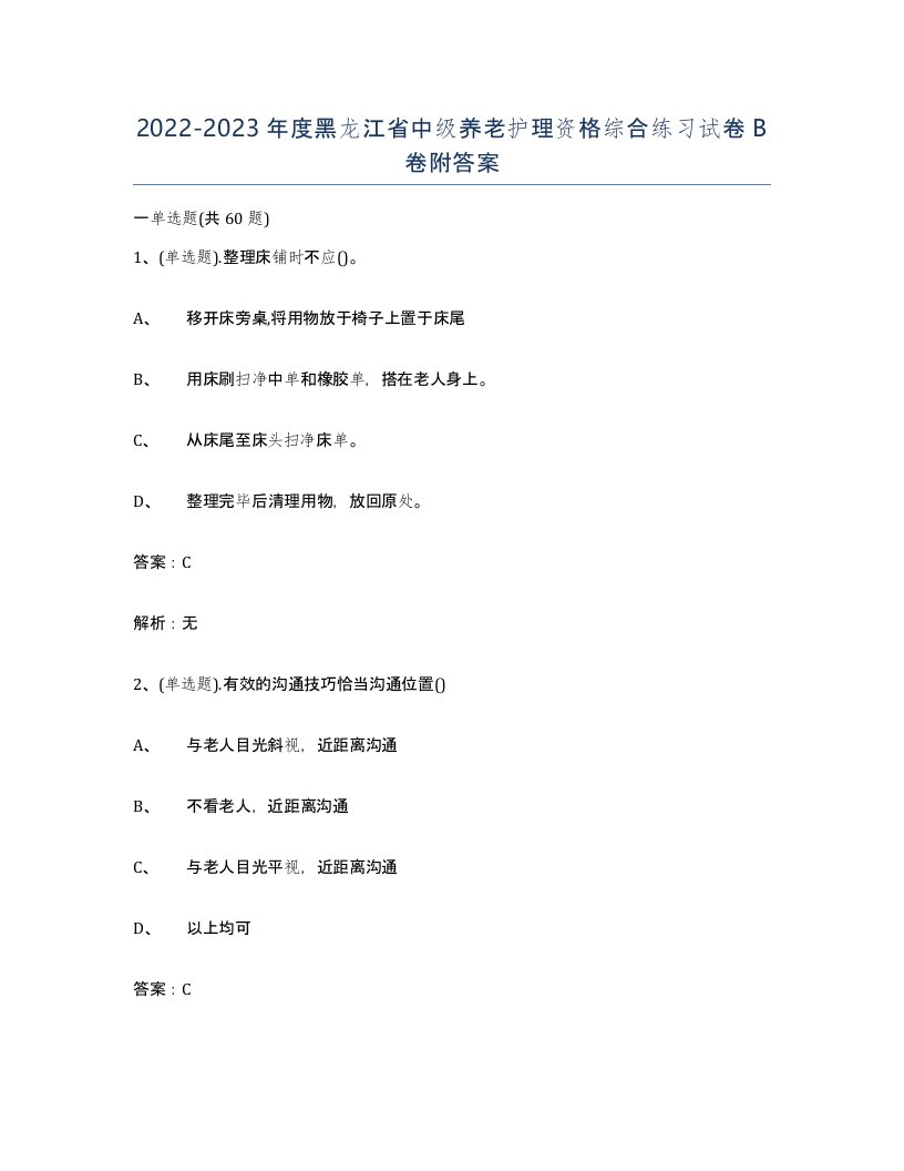 2022-2023年度黑龙江省中级养老护理资格综合练习试卷B卷附答案