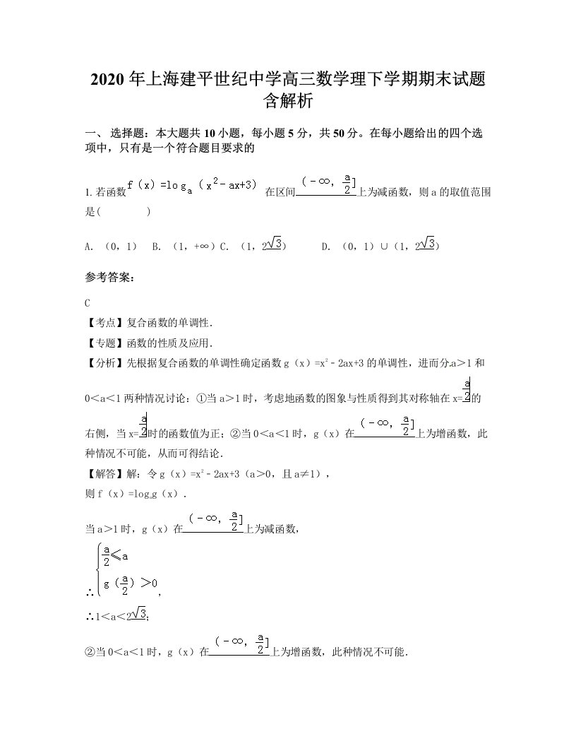 2020年上海建平世纪中学高三数学理下学期期末试题含解析