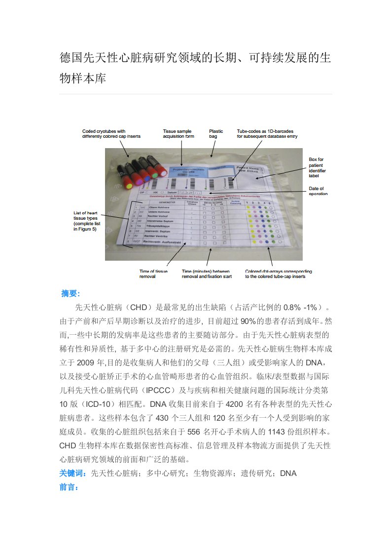 德国先天性心脏病研究领域的长期、可持续发展的生物样本库