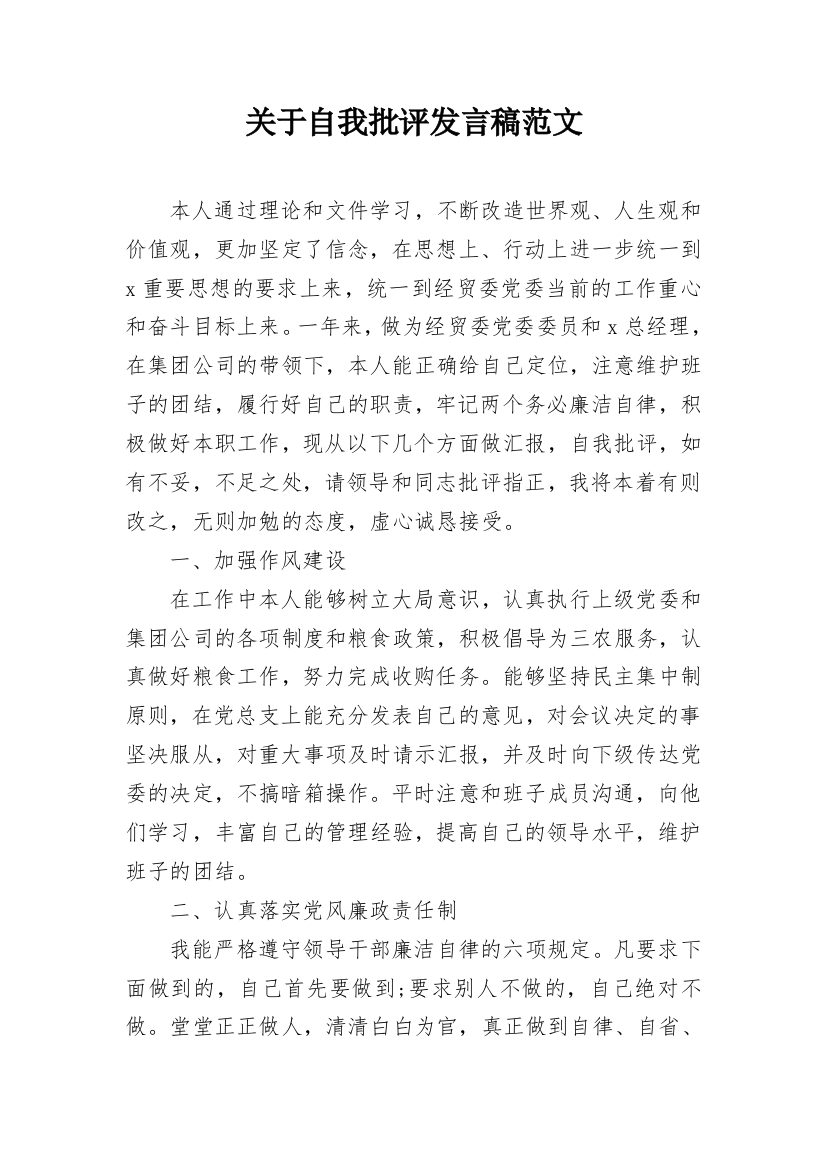 关于自我批评发言稿范文_1