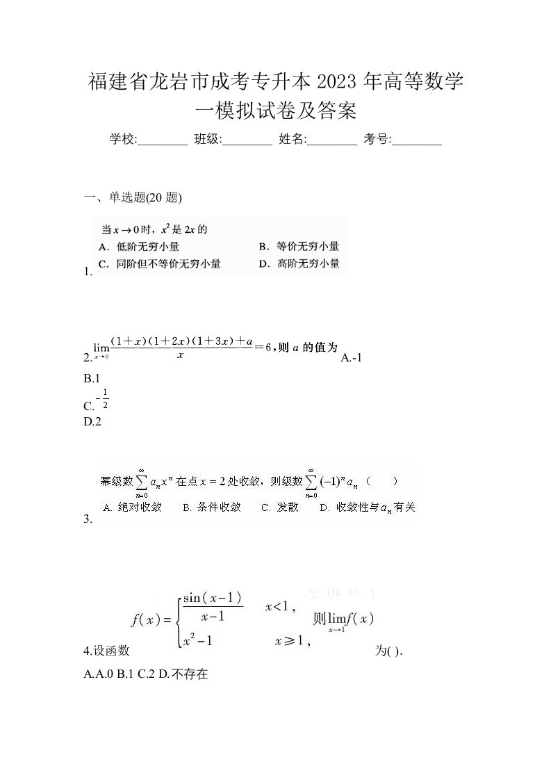 福建省龙岩市成考专升本2023年高等数学一模拟试卷及答案