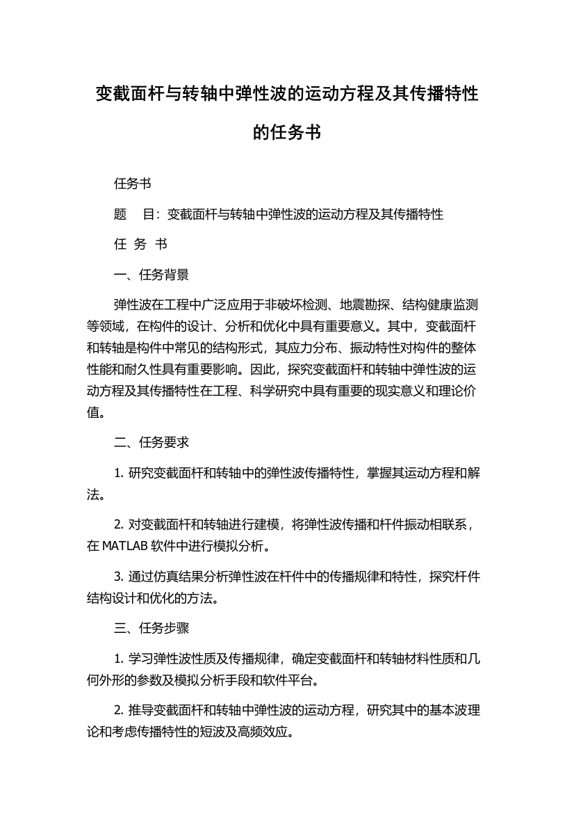 变截面杆与转轴中弹性波的运动方程及其传播特性的任务书