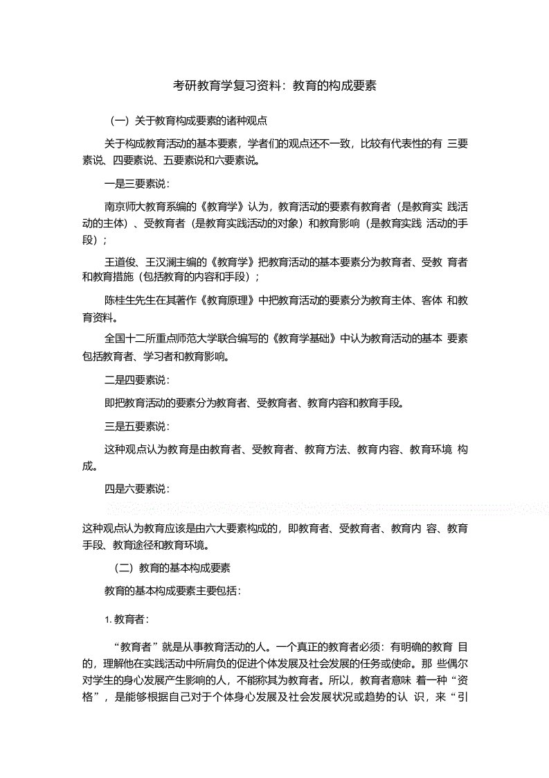 考研教育学复习资料：教育的构成要素