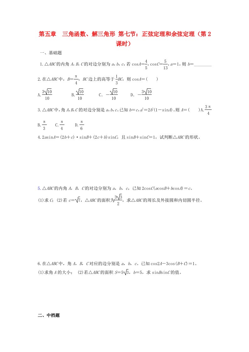 天津市静海县2020届高考数学二轮复习第五章三角函数正弦定理和余弦定理二校本作业无答案通用