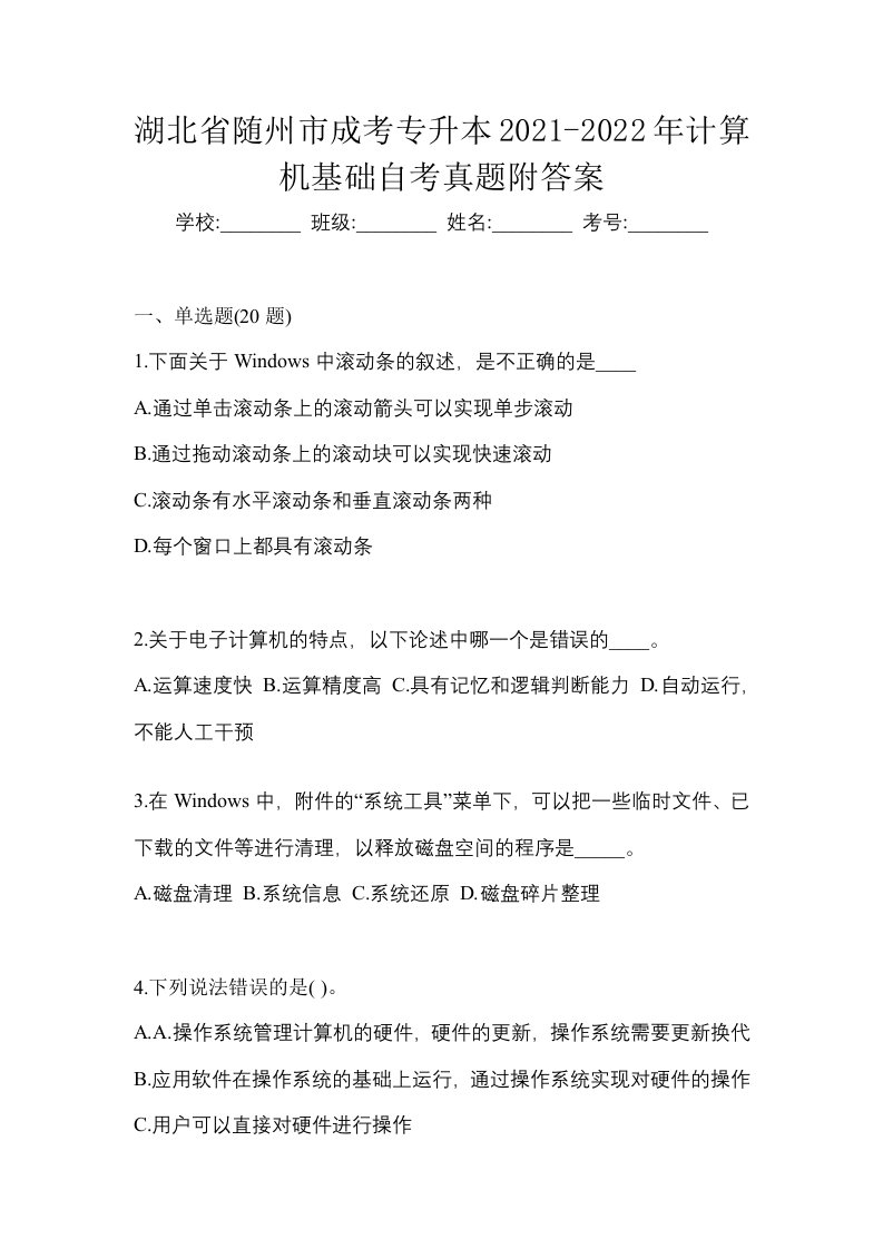 湖北省随州市成考专升本2021-2022年计算机基础自考真题附答案