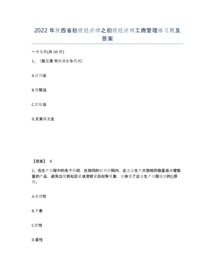 2022年陕西省初级经济师之初级经济师工商管理练习题及答案