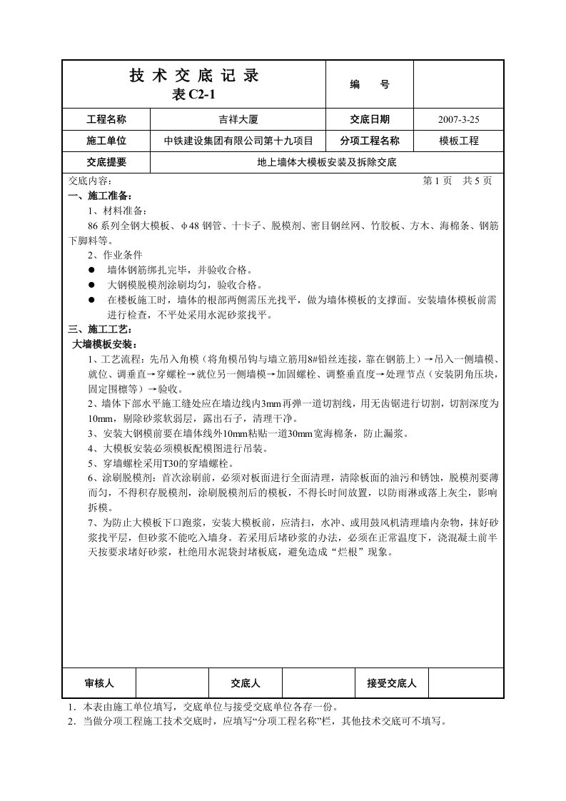 大厦工程地上墙体大模板安装及拆除技术交底