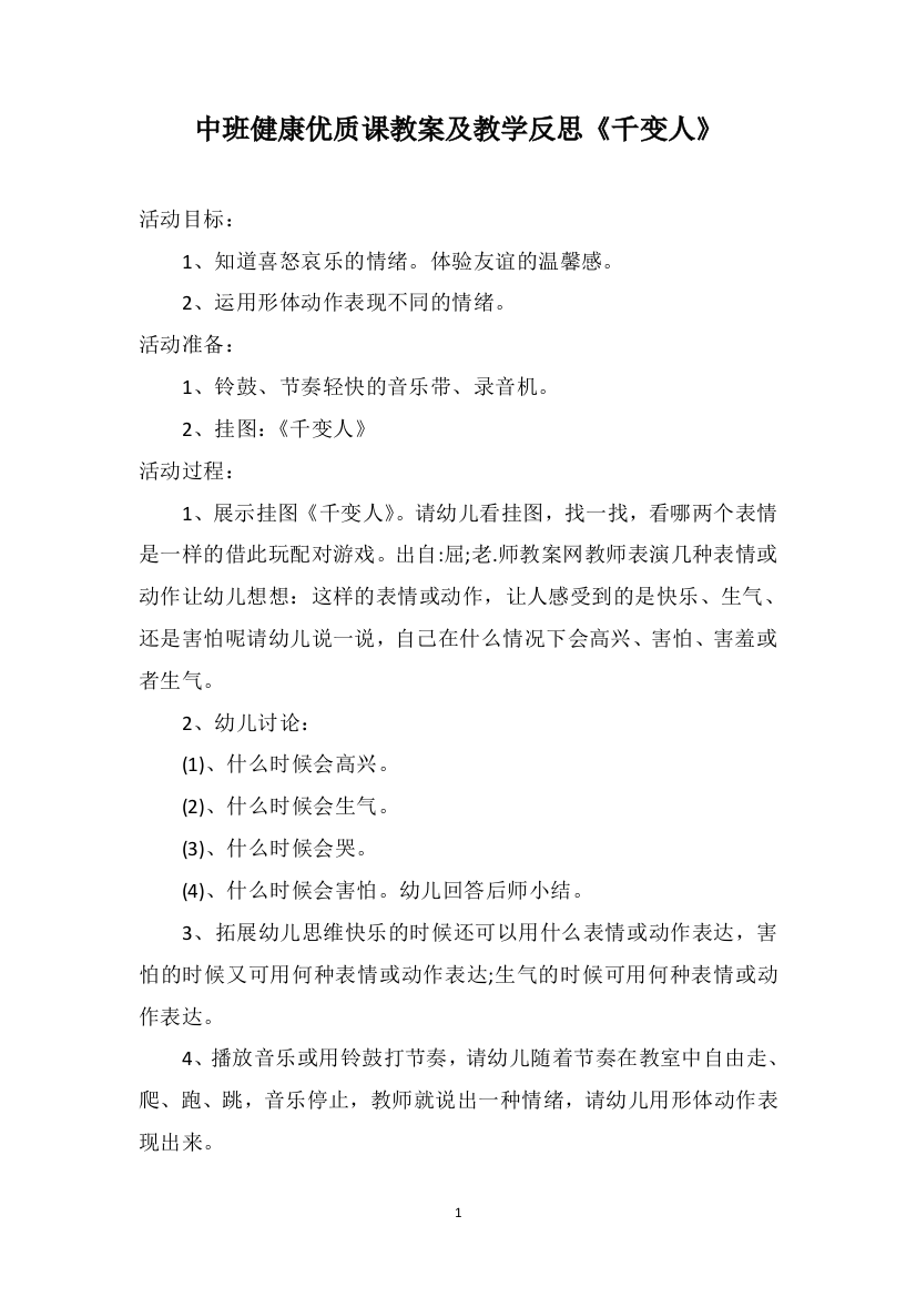 中班健康优质课教案及教学反思《千变人》