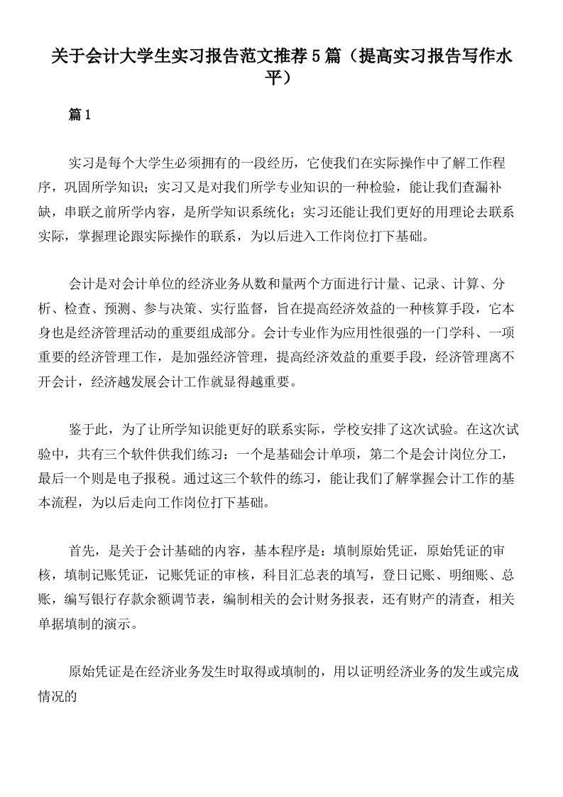 关于会计大学生实习报告范文推荐5篇（提高实习报告写作水平）