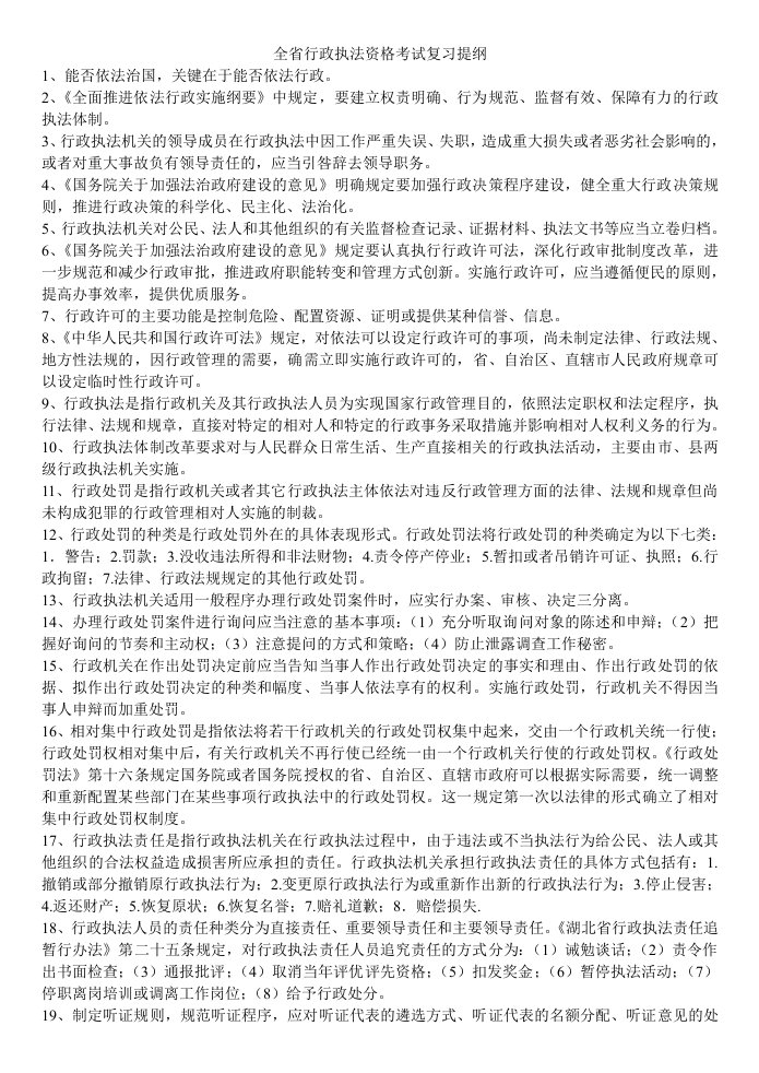 全省行政执法资格考试复习提纲