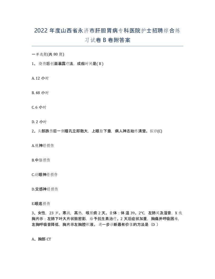 2022年度山西省永济市肝胆胃病专科医院护士招聘综合练习试卷B卷附答案