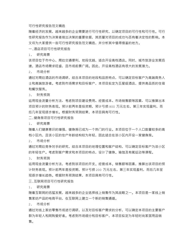 可行性研究报告范文精选