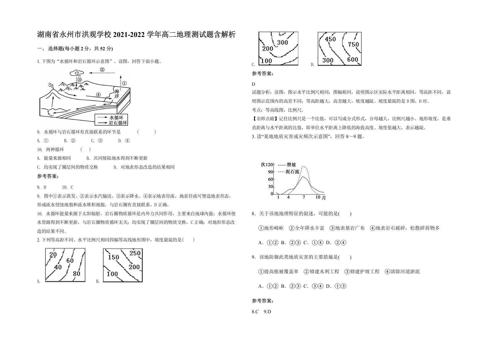 湖南省永州市洪观学校2021-2022学年高二地理测试题含解析