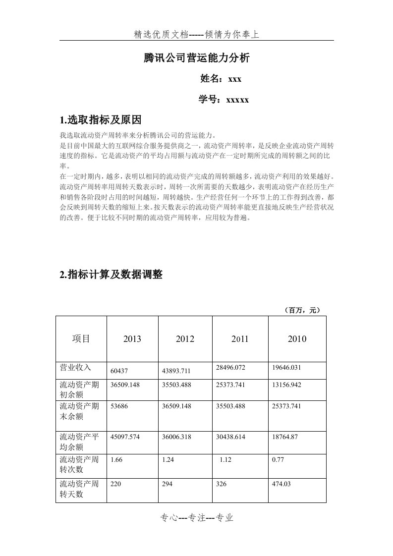 腾讯公司营运能力分析财务报表实验报告(共4页)