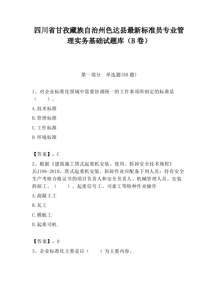 四川省甘孜藏族自治州色达县最新标准员专业管理实务基础试题库（B卷）