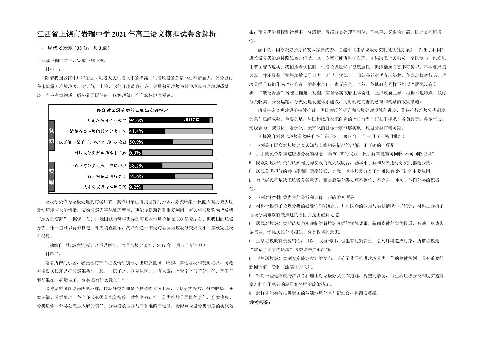 江西省上饶市岩瑞中学2021年高三语文模拟试卷含解析