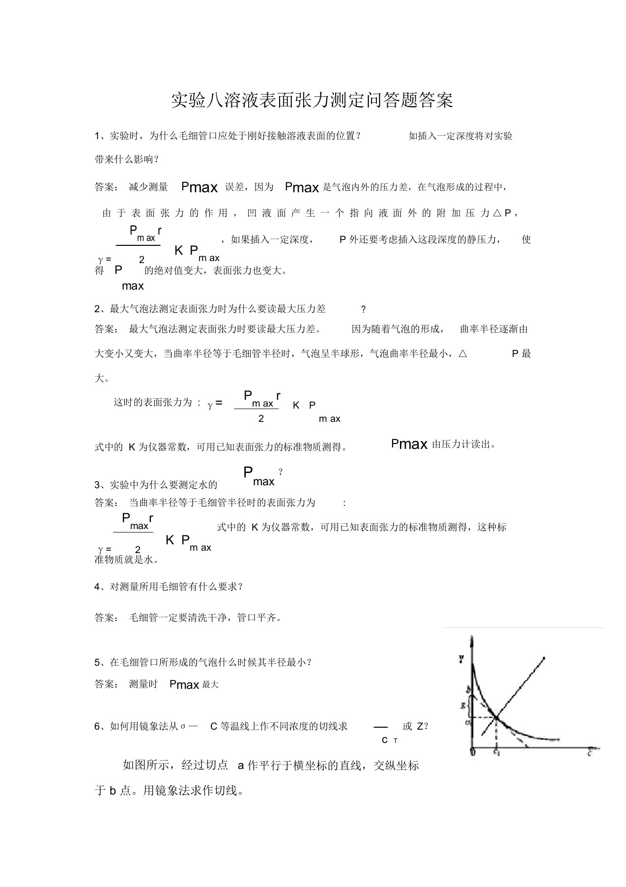 实验八溶液表面张力测定问答题答案