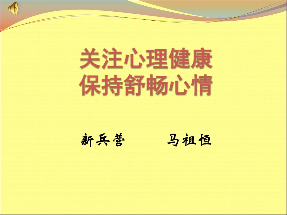 新兵心理健康教育ppt课件