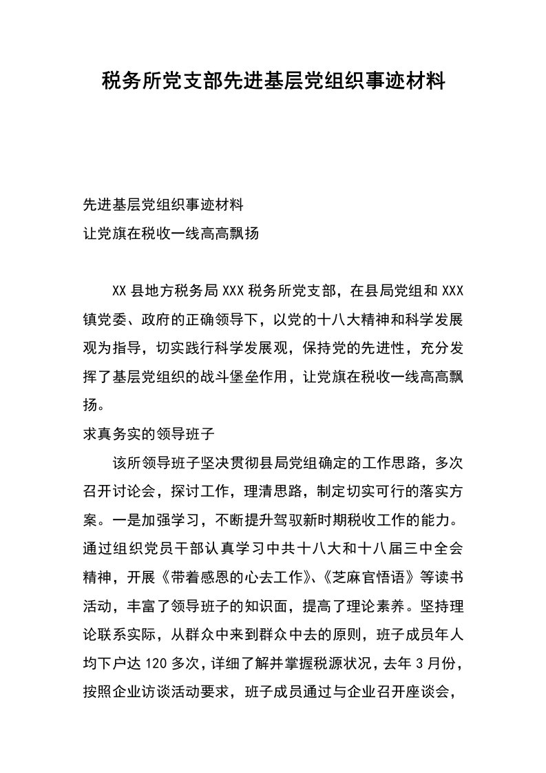 税务所党支部先进基层党组织事迹材料