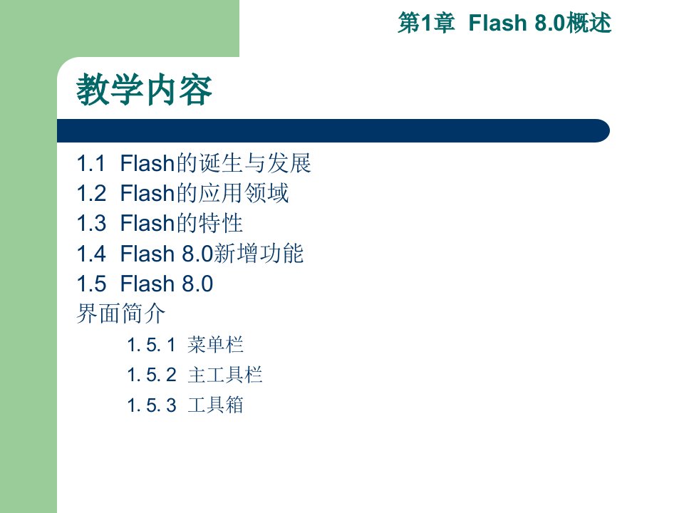 第1章FLASH概述