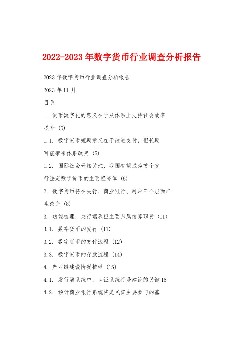 2022-2023年数字货币行业调查分析报告