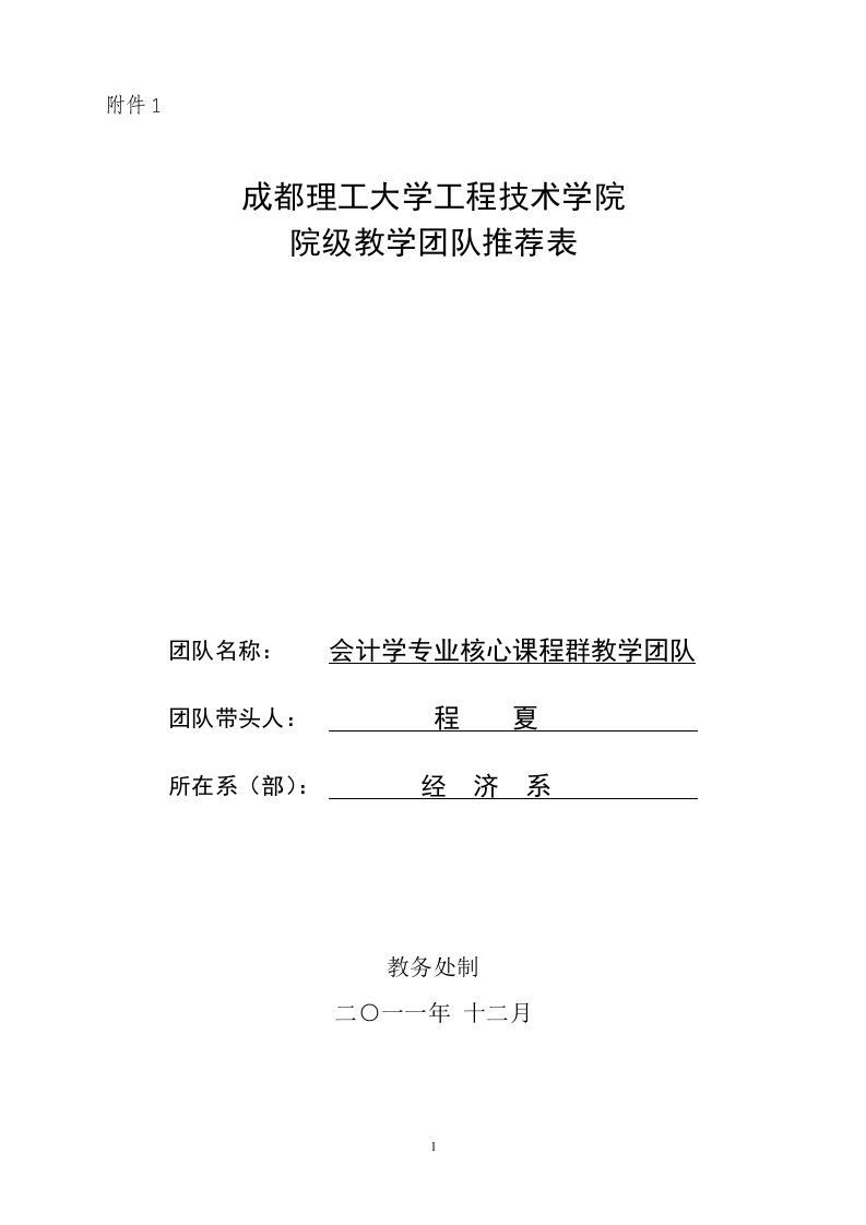 会计学专业核心课程群教学团队