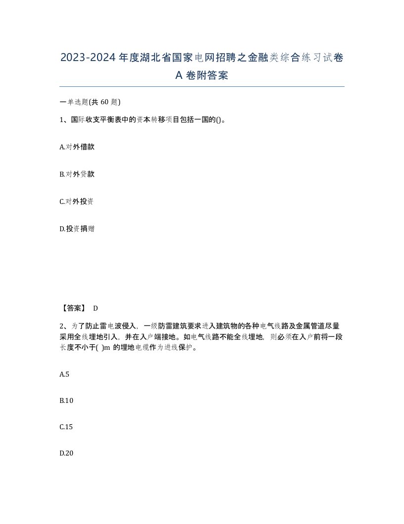 2023-2024年度湖北省国家电网招聘之金融类综合练习试卷A卷附答案