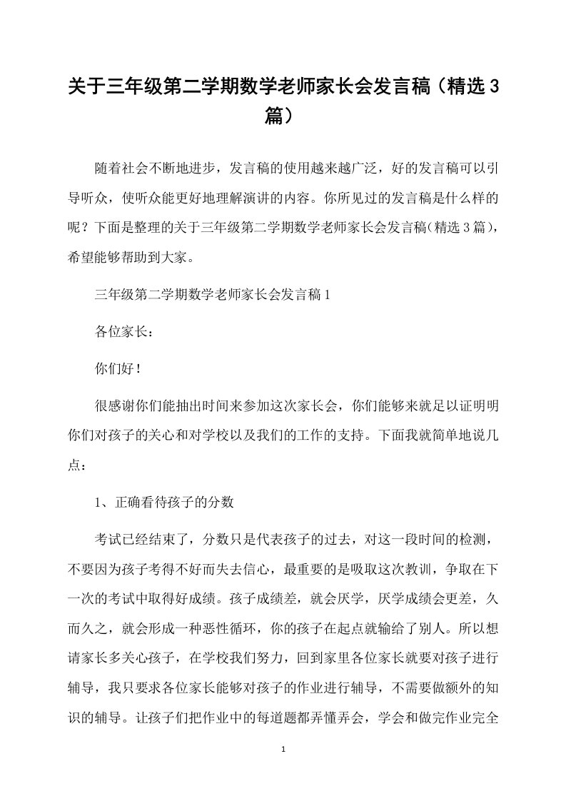 关于三年级第二学期数学老师家长会发言稿（精选3篇）