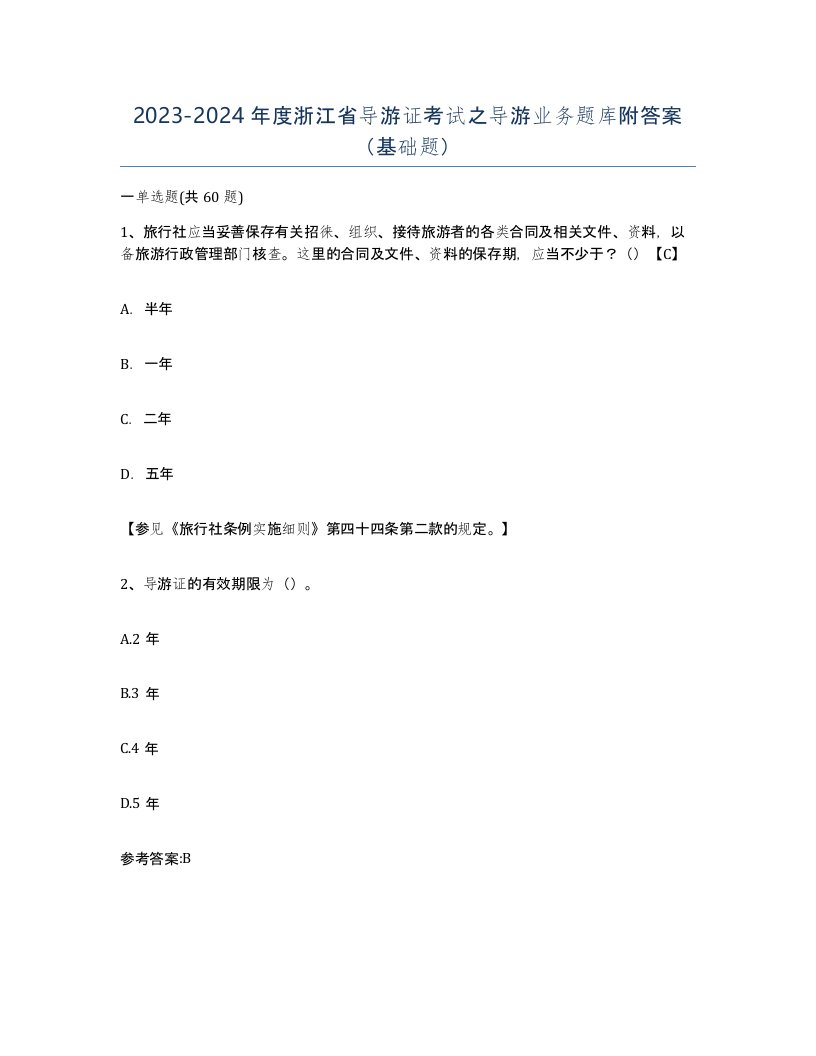 2023-2024年度浙江省导游证考试之导游业务题库附答案基础题