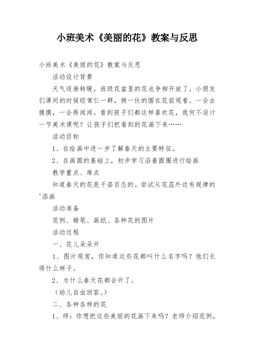 小班美术《美丽的花》教案与反思