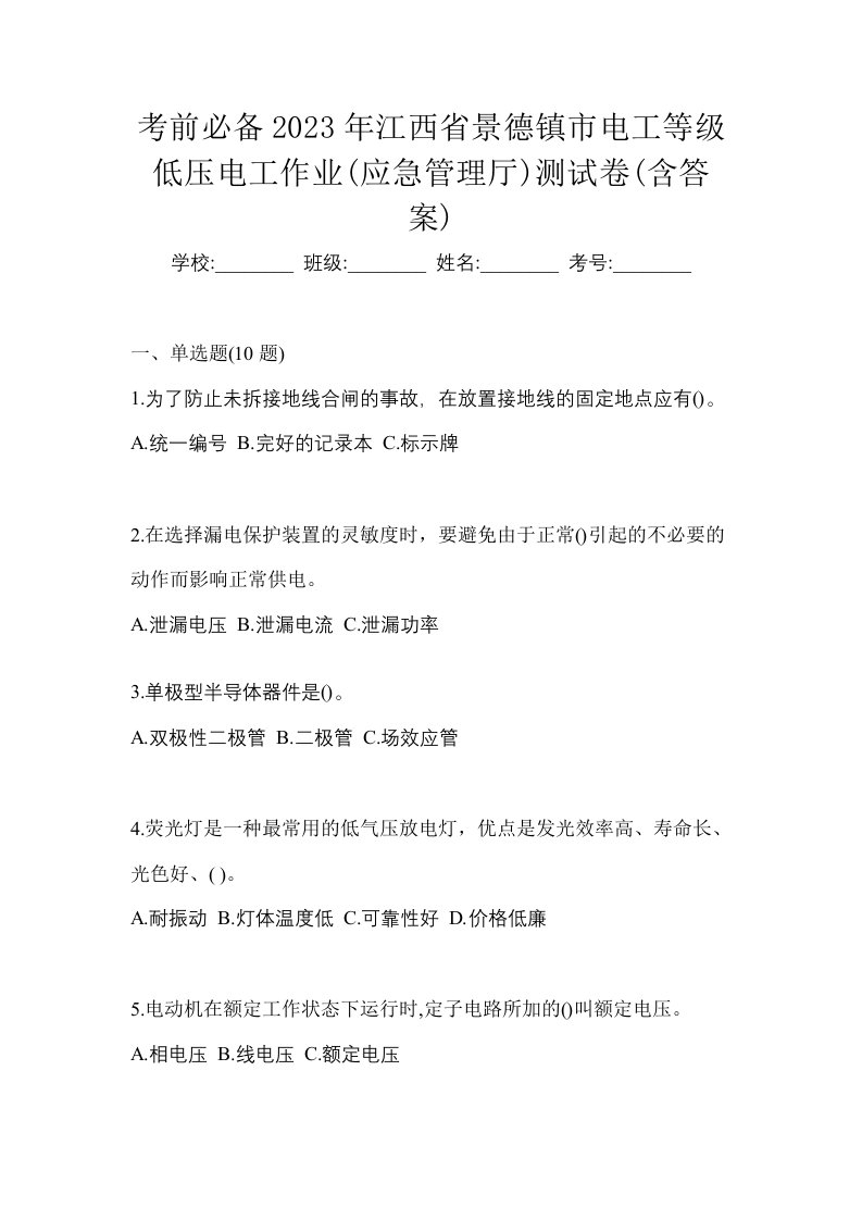 考前必备2023年江西省景德镇市电工等级低压电工作业应急管理厅测试卷含答案