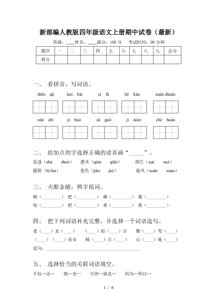 新部编人教版四年级语文上册期中试卷(最新)