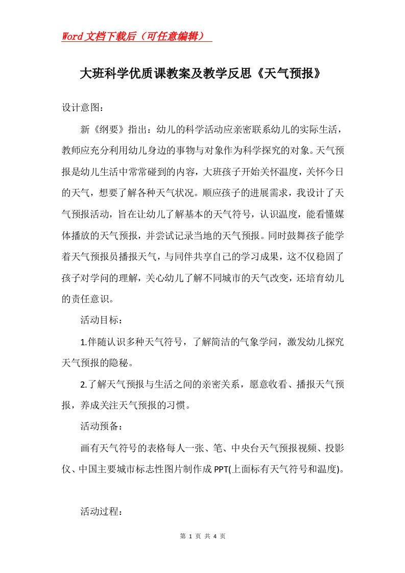 大班科学优质课教案及教学反思天气预报