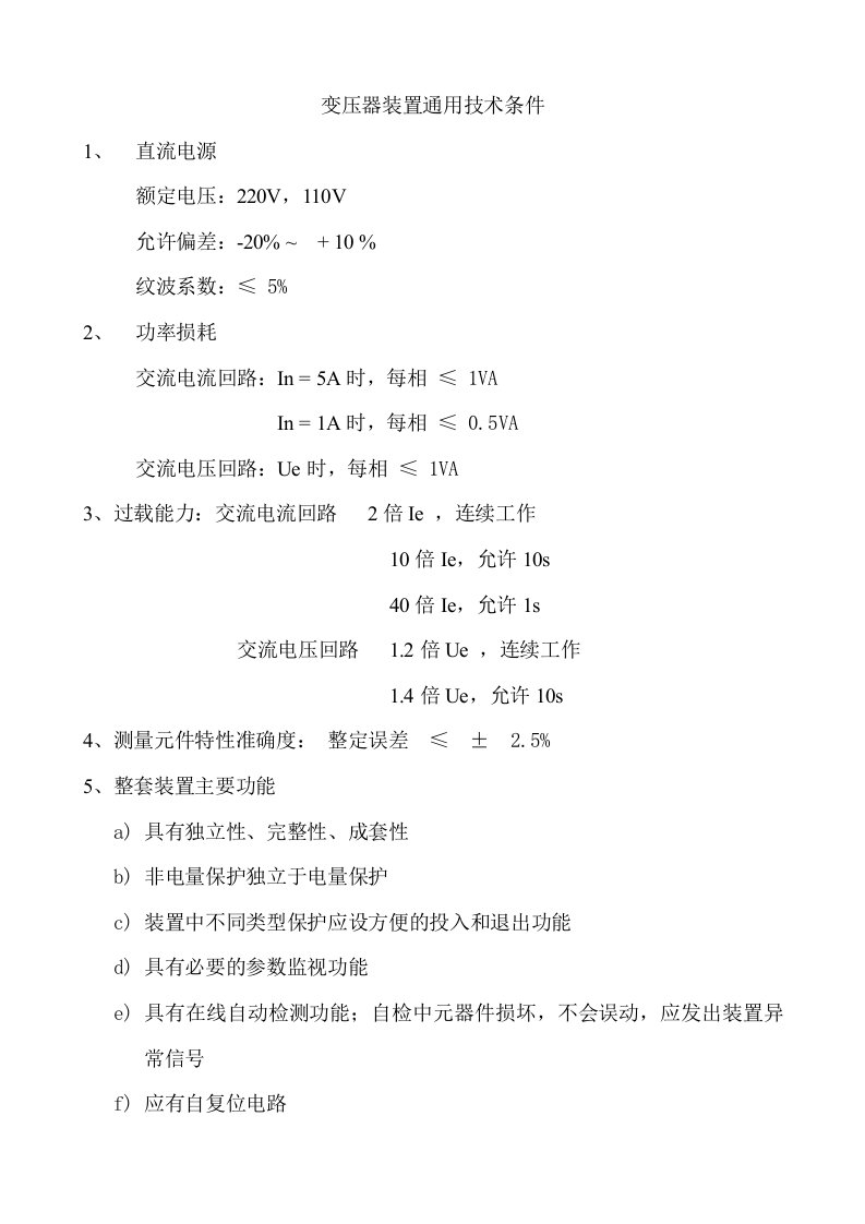 变压器保护装置通用技术条件