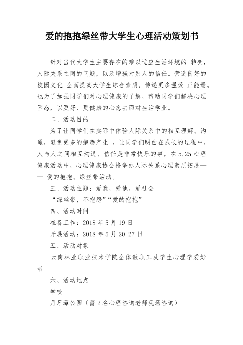 爱的抱抱绿丝带大学生心理活动策划书