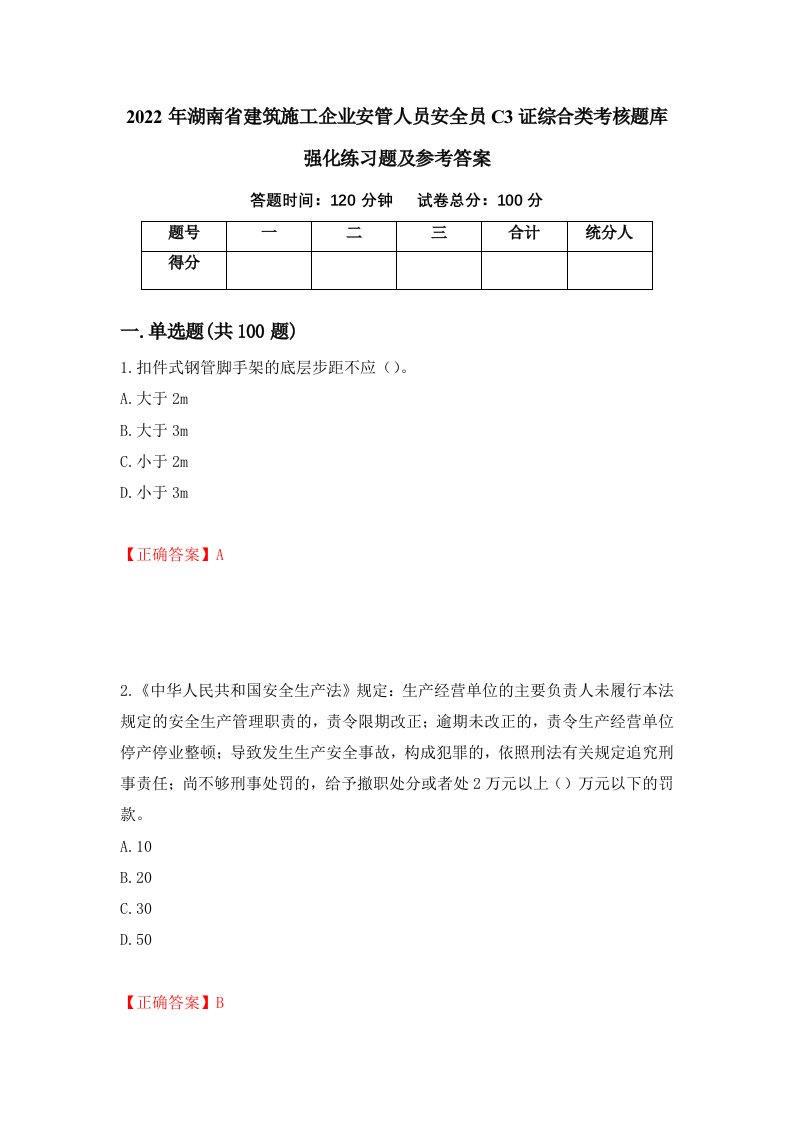 2022年湖南省建筑施工企业安管人员安全员C3证综合类考核题库强化练习题及参考答案第1次