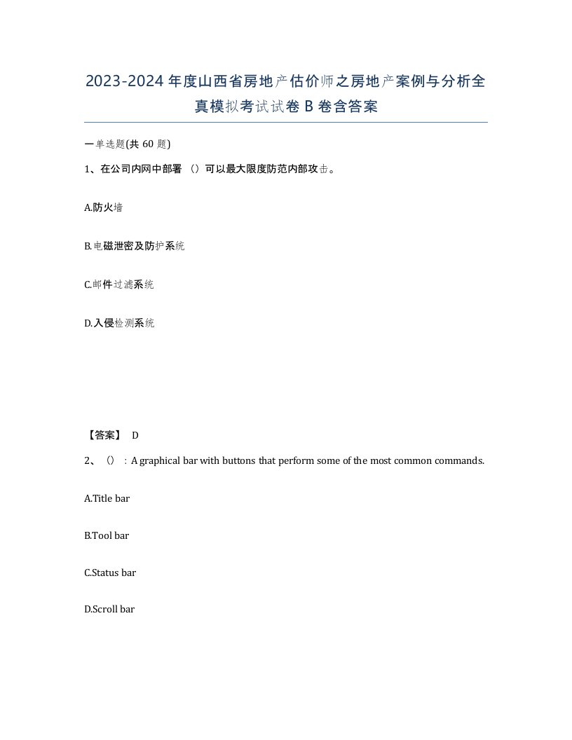 2023-2024年度山西省房地产估价师之房地产案例与分析全真模拟考试试卷B卷含答案