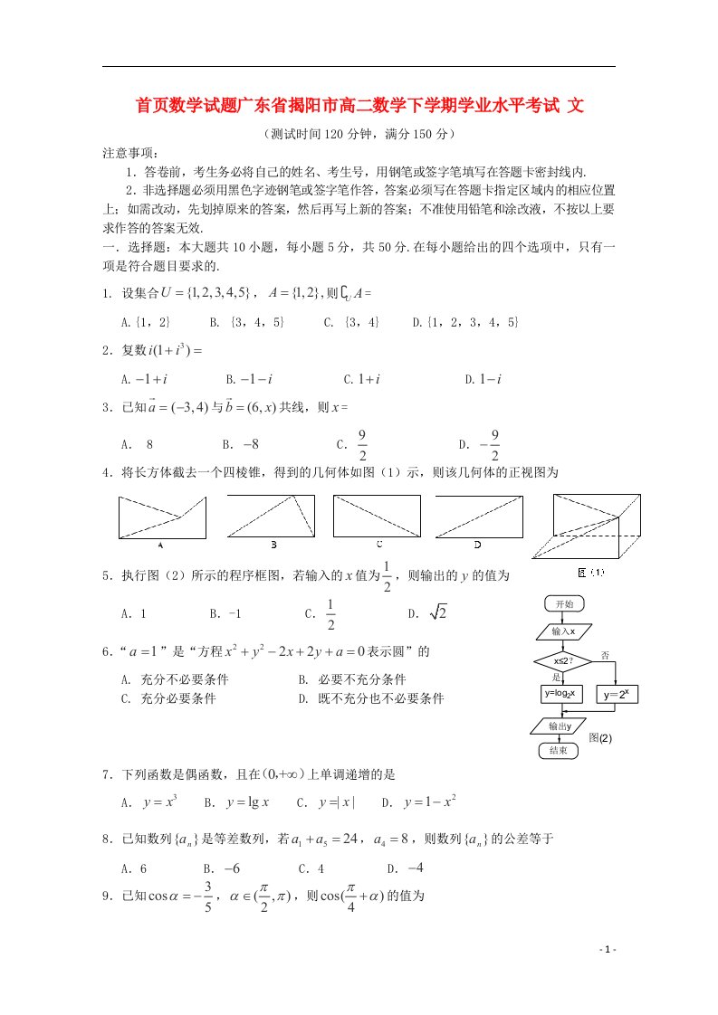 首页数学试题广东省揭阳市高二数学下学期学业水平考试