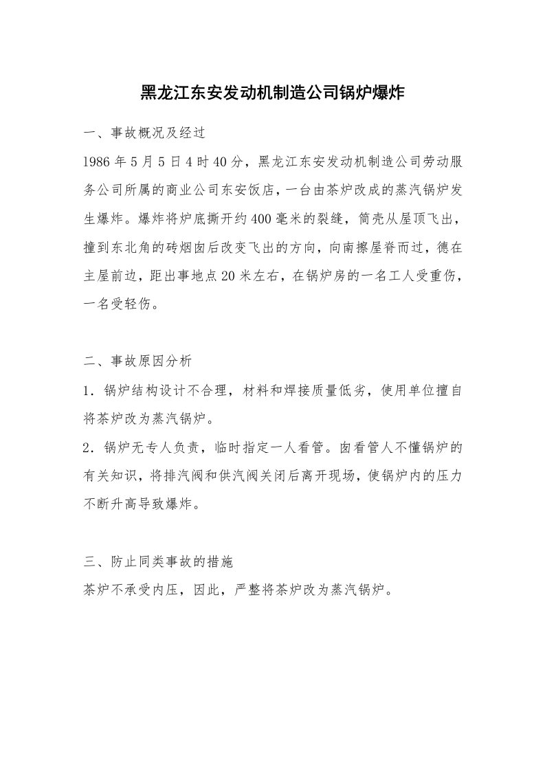 事故案例_案例分析_黑龙江东安发动机制造公司锅炉爆炸