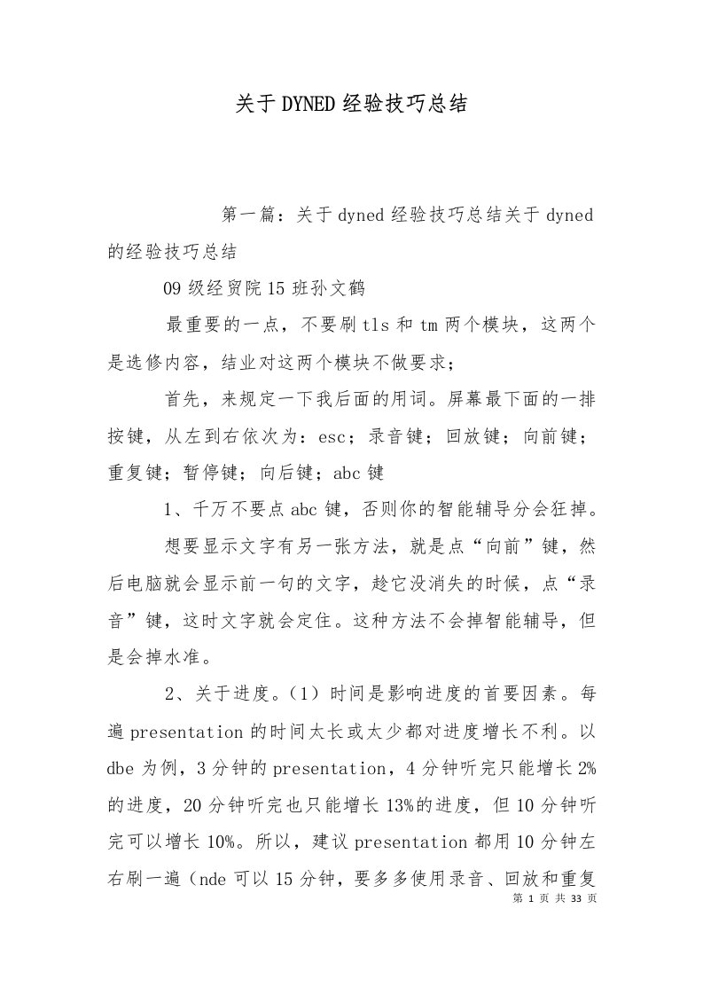 关于DYNED经验技巧总结