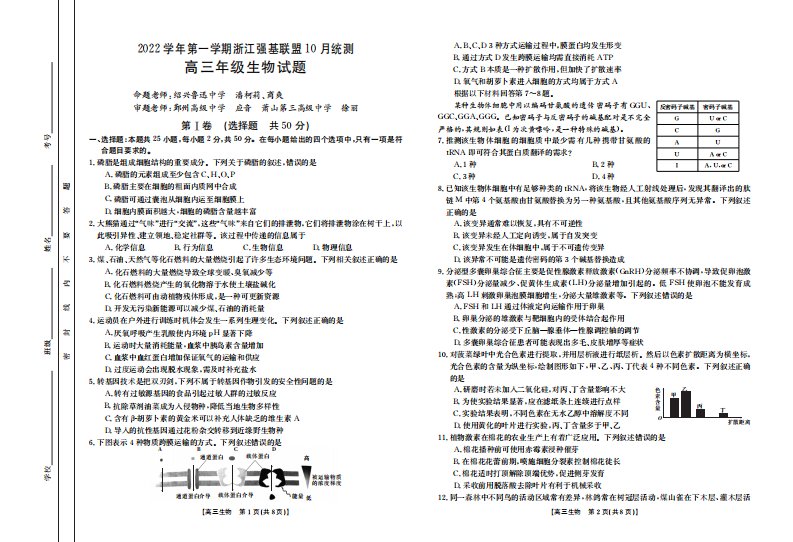 浙江省强基联盟2023届高三上学期10月统测生物试卷及答案