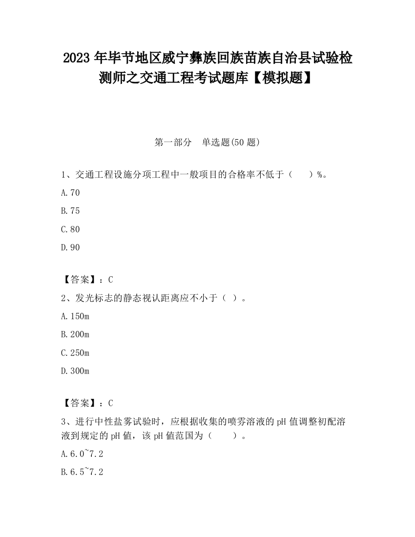 2023年毕节地区威宁彝族回族苗族自治县试验检测师之交通工程考试题库【模拟题】