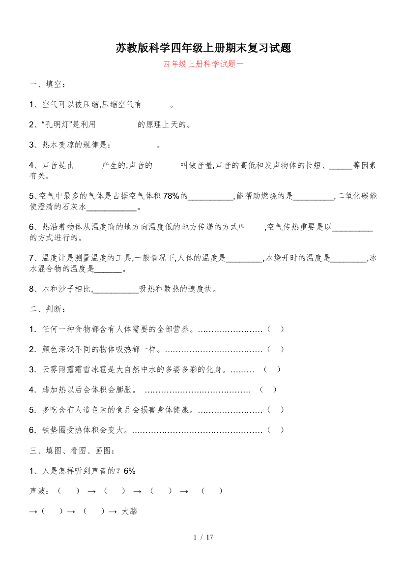 苏教版科学四年级上册期末复习试题