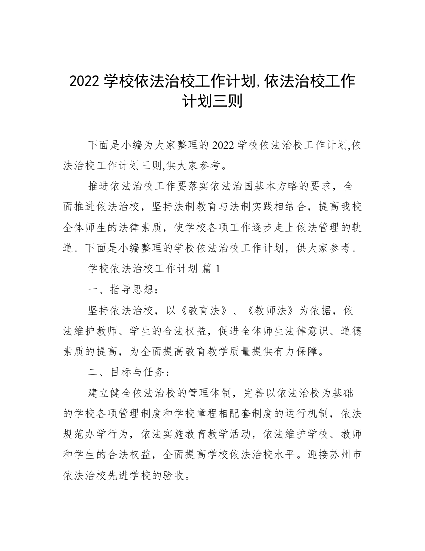 2022学校依法治校工作计划,依法治校工作计划三则