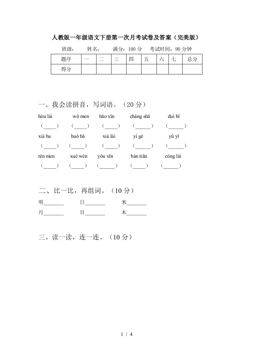 人教版一年级语文下册第一次月考试卷及答案(完美版)