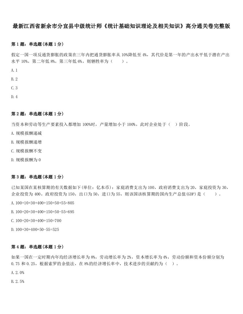 最新江西省新余市分宜县中级统计师《统计基础知识理论及相关知识》高分通关卷完整版